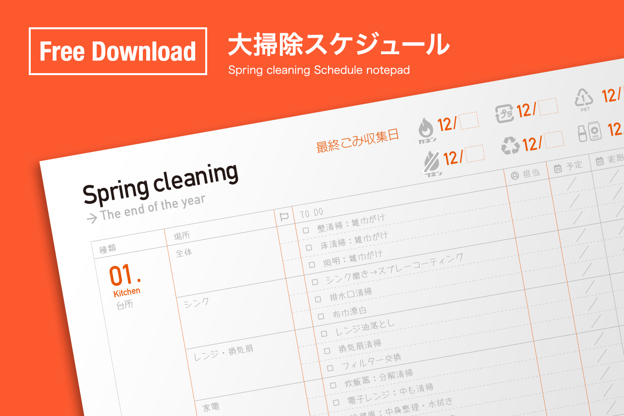 無料ダウンロード 年末大掃除用スケジュール表を作ってみた Hacoskill
