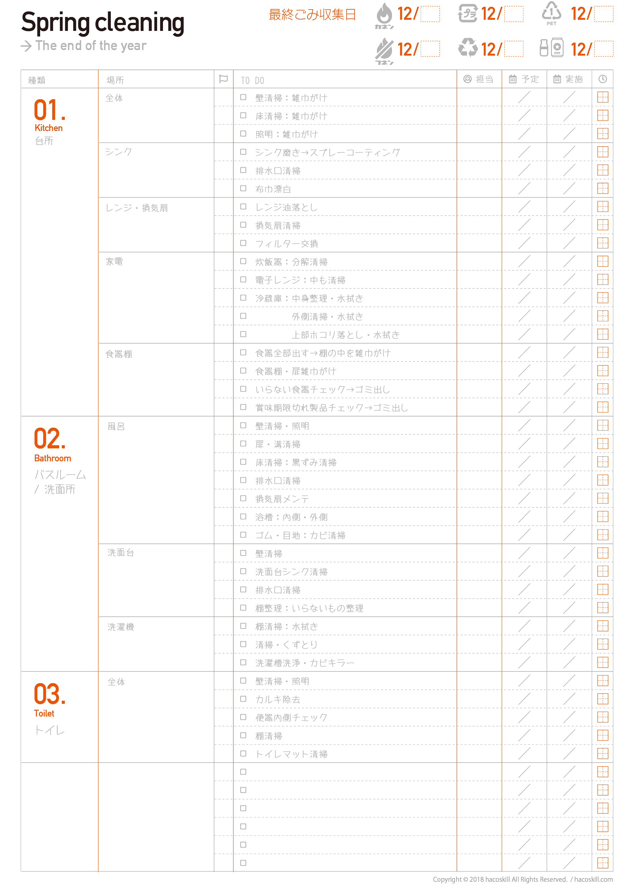 無料ダウンロード 年末大掃除用スケジュール表を作ってみた Hacoskill