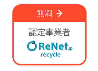 PCリサイクル-リネットジャパン無料回収