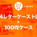 A4レターケースと100円均一収納ケースのジャストフィットを探してみた